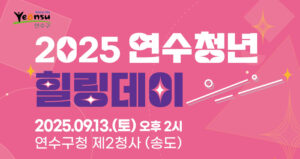 방송인 조정식·황영진과 함께하는 ‘2025 연수청년 힐링데이’, 13일 제2청사서 개최