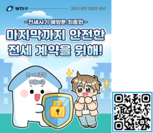 처음이라도 걱정 마세요! 광진구, 전세 사기 예방 웹툰 시리즈 공개