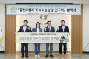 금천구의회, 「금천G밸리 지속가능경영 연구회」 발족
