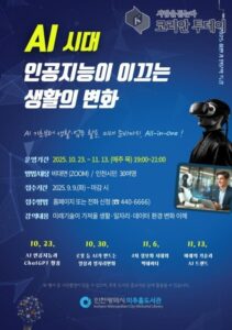 인천 미추홀도서관, ‘AI 시대 생활 변화’ 온라인 특강 운영…시민 디지털 역량 강화 목표