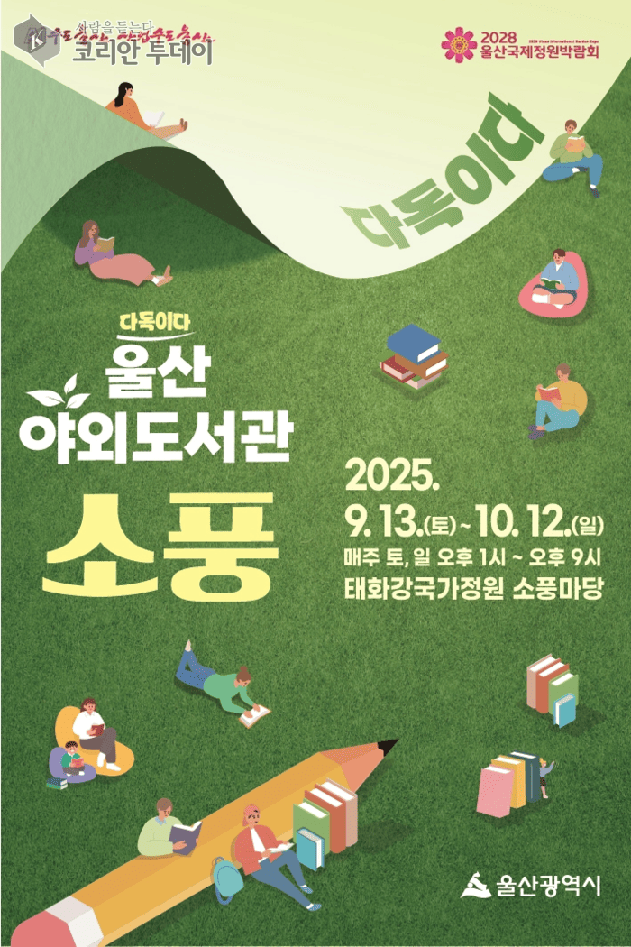[코리안투데이] 울산도서관 홍보포스터 © 정소영 기자