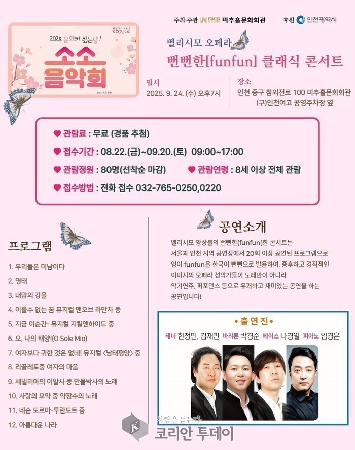 仁川市在弥秋忽文化会馆举办“小小音乐会”,以“厚颜无耻的古典歌剧”与市民互动