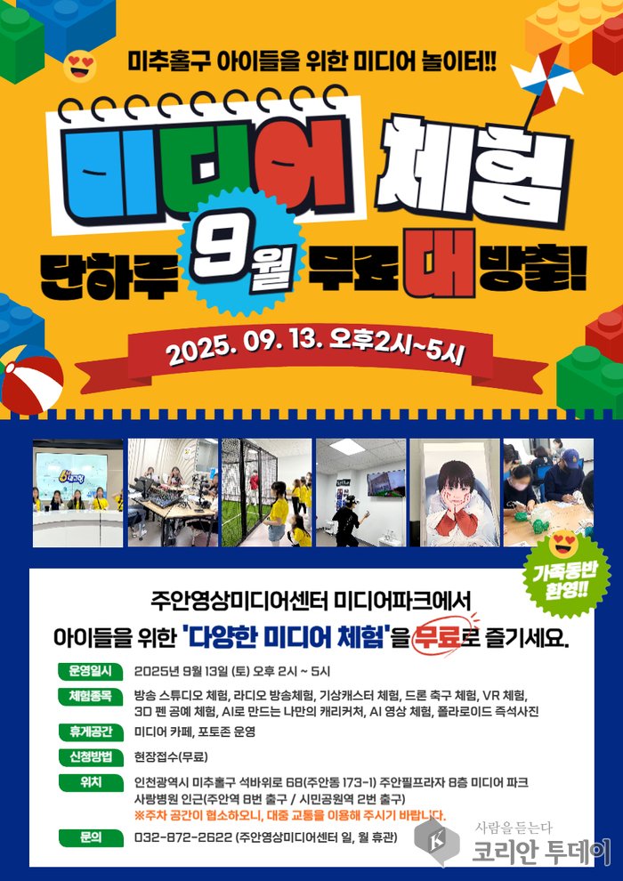 [코리안투데이] 주안영상미디어센터, ‘아이들을 위한 미디어 놀이터’ 포스터 © 김미희 기자