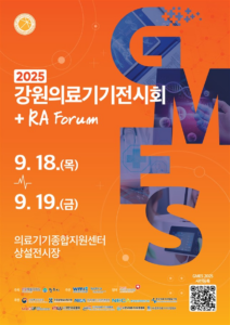 강원의료기기전시회 GMES 2025, 9월 18일 개막…역대 최대 규모