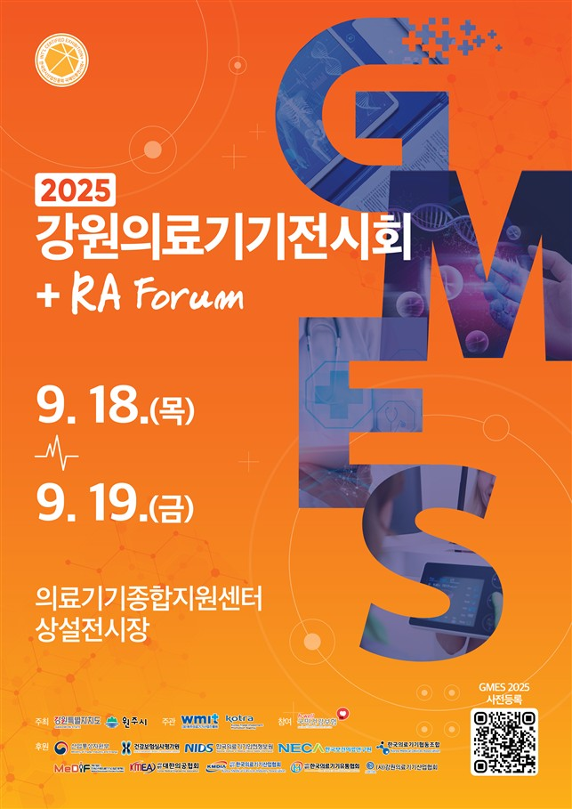 [코리안투데이] 강원의료기기전시회 GMES 2025, 9월 18일 개막 © 이선영 기자