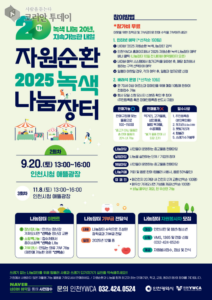 인천시, ‘2025 자원순환 녹색 나눔장터’ 20주년 맞아 9월 20일 애뜰광장에서 개최