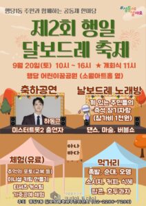 성동구 행당제1동, 주민 화합의 장 ‘제2회 행일 달보드레 축제’ 9월 20일 개최
