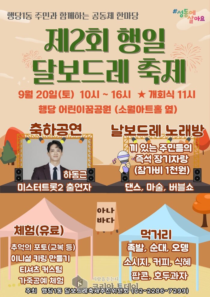 Bairro Haengdang 1(il)-dong, em Seongdong-gu, realiza o 'Segundo Festival Haengil Dalbodeure' em 20 de setembro para reunir moradores