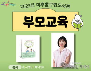 미추홀구립도서관, 윤지영 작가 초청 ‘북스타트 부모 교육’ 20일 개최