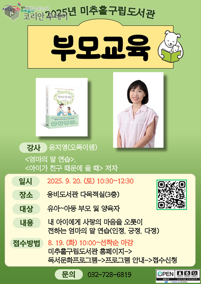 [코리안투데이] 미추홀구립도서관, 윤지영 작가 초청 ‘북스타트 부모 교육’ 포스터 © 김미희 기자