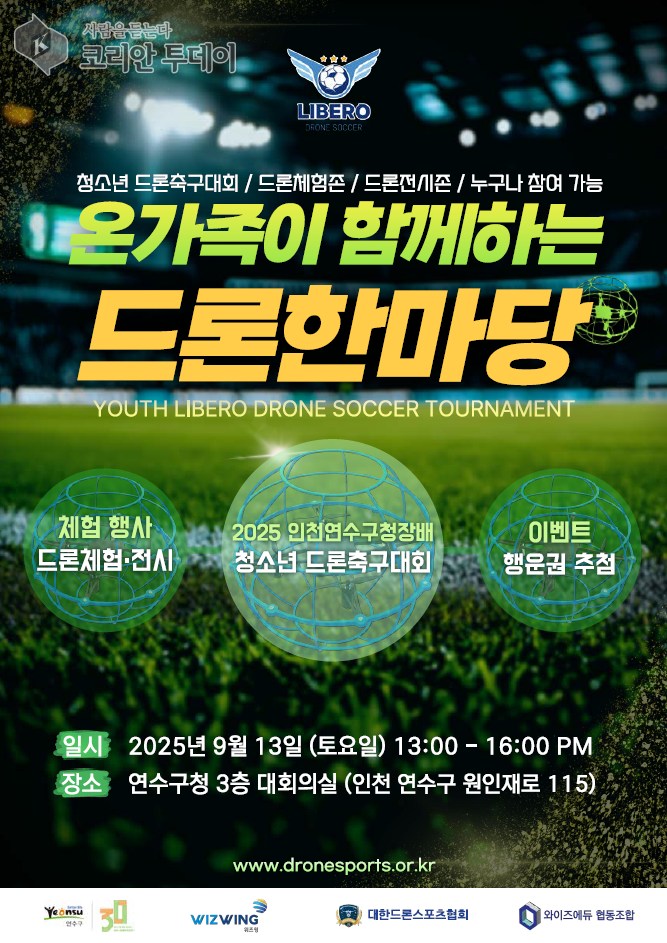 [코리안투데이] 연수구, 온 가족이 함께하는 ‘드론 한마당’ 개최 포스터 © 김미희 기자