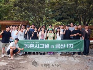 농촌시그널 인 금산, 1기 성료…청년들 금산 매력 체험