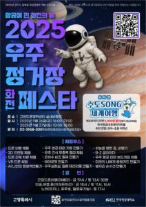 고양시, ‘2025 우주정거장 화전 페스타’ 개최… 항공우주+지역축제 융합 실현