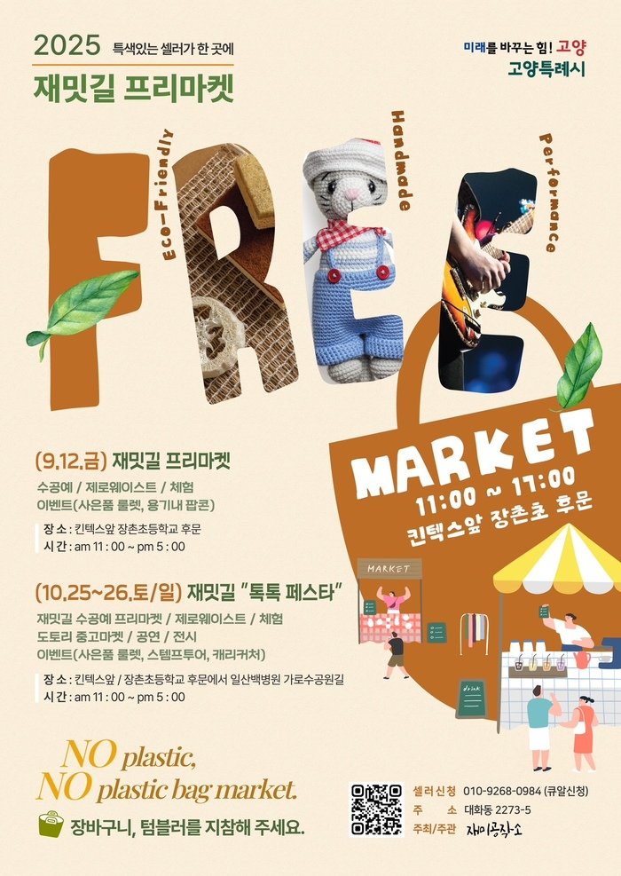 高陽市將於9月與10月舉辦三場環保分享市集「Jaemitgil Flea Market」