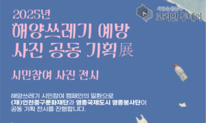 “사진으로 느끼는 해양환경의 경고”…소무의도서 1천명 찾은 ‘해양쓰레기 사진전’