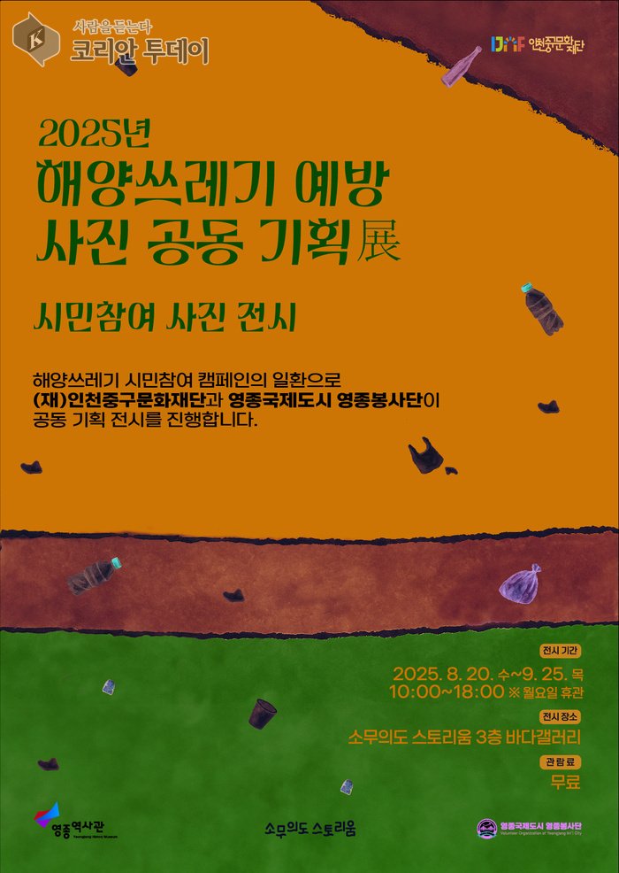 [코리안투데이] 인천중구문화재단, ‘해양쓰레기 사진전’ © 김미희 기자