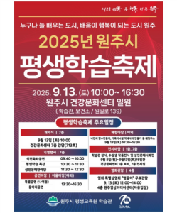2025년 원주시 평생학습축제, 누구나 배우는 도시 원주 실현