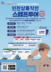 인천시, ‘인천상륙작전 모바일 스탬프투어’ 운영… 전초기지 섬까지 확장해 평화·안보 관광 강화