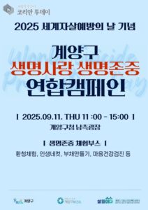 인천 계양구, 11일 ‘생명사랑·생명존중 연합 캠페인’ 개최…지역사회 자살예방 공감대 확산