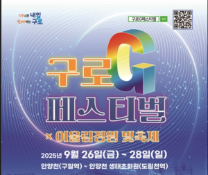 구로구, 정원과 빛으로 물드는 안양천 ‘구로G페스티벌’ 26일 개막
