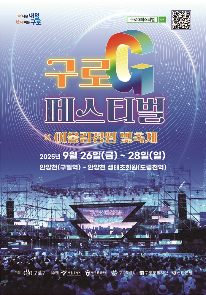 [코리안투데이] (사진) 2025 구로G페스티벌 홍보물 © 박수진 기자