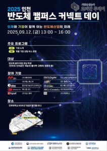 인천시, 9월 12일 ‘반도체 캠퍼스 커넥트 데이’ 개최…지역 기업-대학생 채용 연결의 장