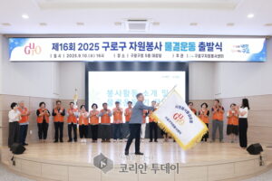 함께 만드는 변화, 제16회 구로구 자원봉사 물결운동 시작