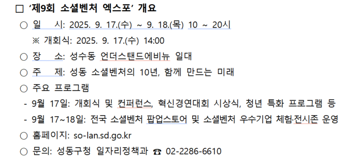 성동구, ‘제9회 소셜벤처 엑스포’ 개최…10년 성과와 미래 비전 공유