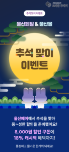 울산시 추석맞이 울산페달·울산몰 할인쿠폰전 대규모 진행
