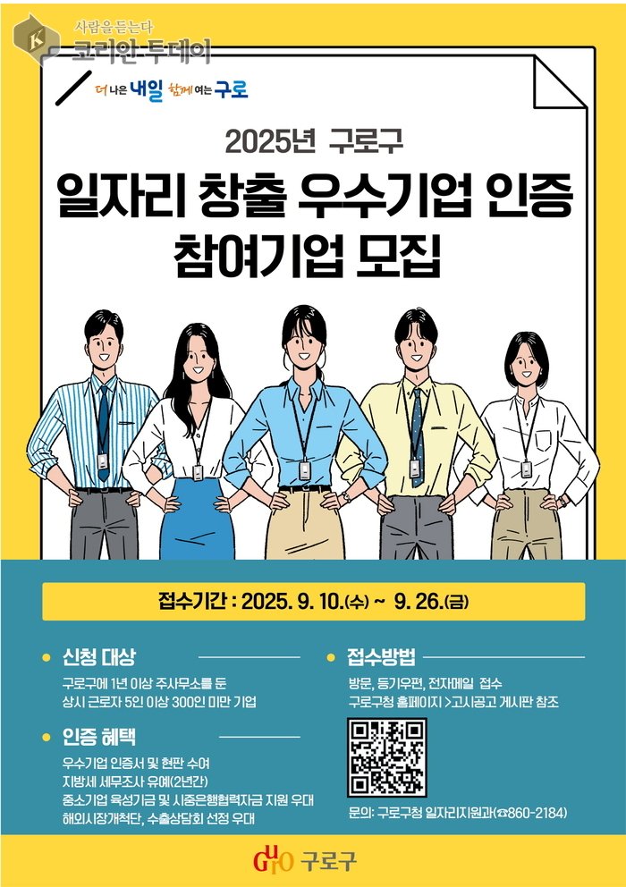 [코리안투데이] (사진) 2025년 구로구 일자리 창출 우수기업 인증 참여기업 모집 홍보 안내문 © 박수진 기자