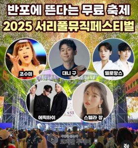 반포에 울려 퍼지는 가을 음악의 향연, 「2025 서리풀뮤직페스티벌」