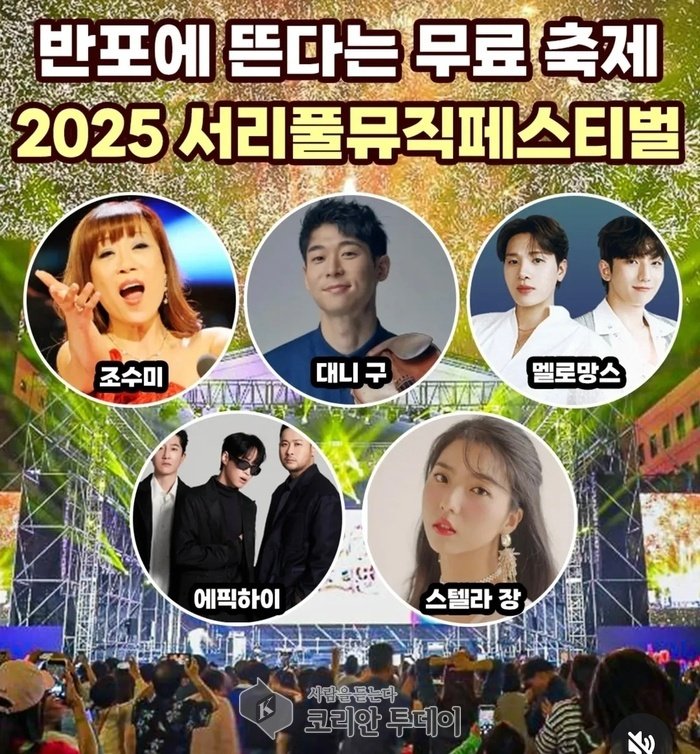 秋日樂韻迴盪盤浦:「2025 Seoripul Music Festival」