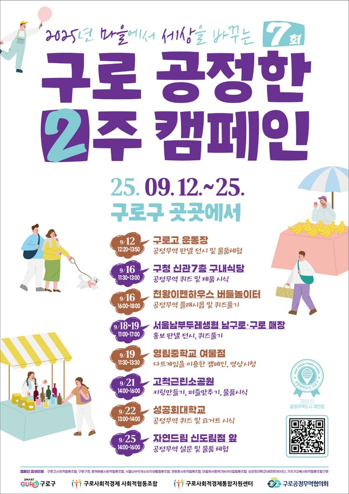 [코리안투데이] (사진) 2025년 제7회 구로 공정한 2주 포스터 © 박수진 기자
