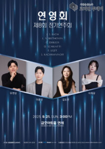 연영회 제8회 정기연주회, 금호아트홀에서 피아노 명곡의 향연 펼쳐져