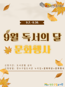 연수구립도서관, ‘9월 독서의 달’ 맞아 다양한 문화 행사 개최