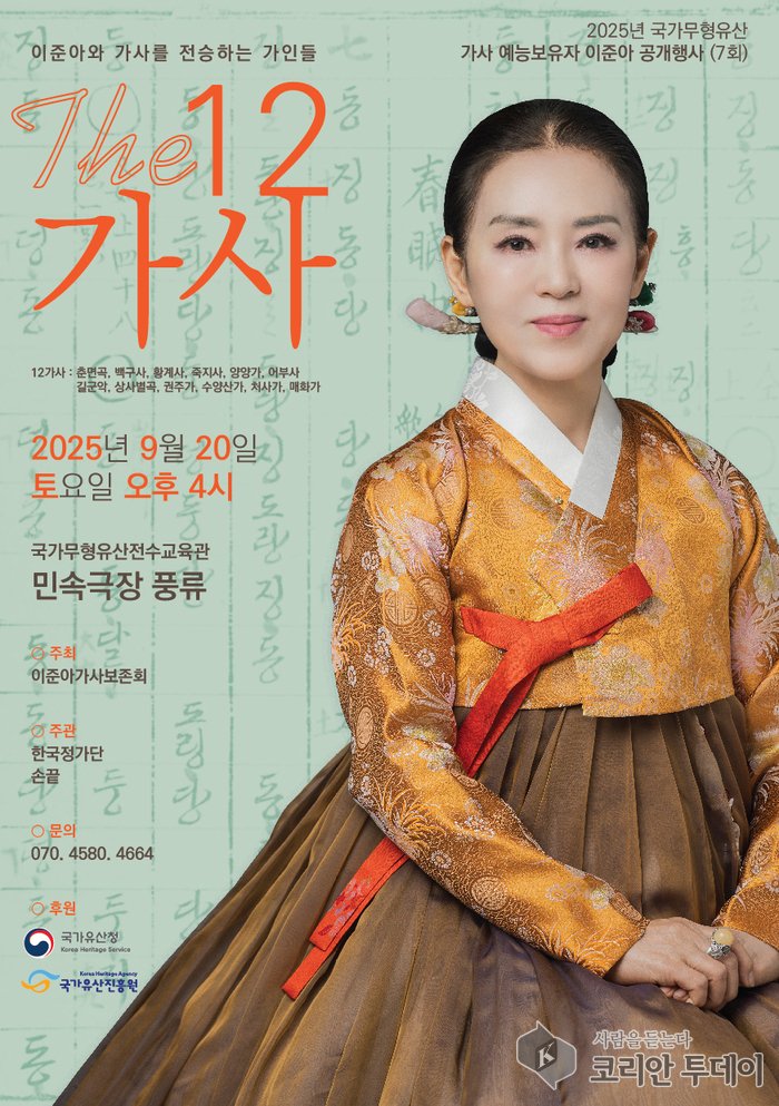 [코리안투데이] The 12 가사, 국가무형유산 이준아와 만나는 전통의 향연 © 김현수 기자