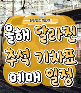 추석 기차표 예매 일정 2025년, 올해 달라진 사항 총정리
