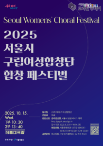 2025 서울시 구립여성합창단 합창 페스티벌, 세종대극장에서 열려