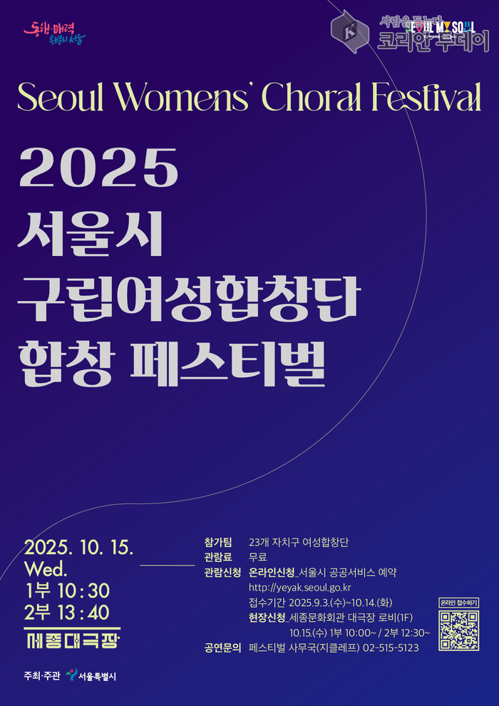 2025首爾市區女子合唱團合唱節將於世宗大劇場舉行