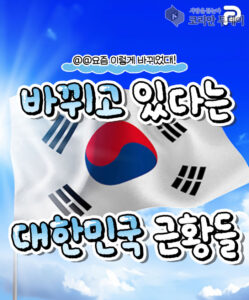 대한민국 근황, 요즘 이렇게 바뀌고 있다