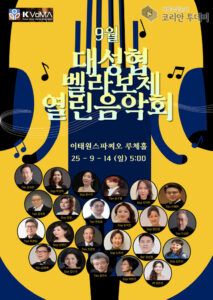 9월 대성협 벨라보체 열린음악회, 이태원스파찌오 루체홀서 성악 향연 펼쳐진다