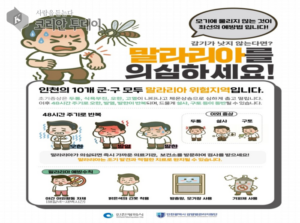 인천시, 서구에 말라리아 경보 발령… 올 두 번째