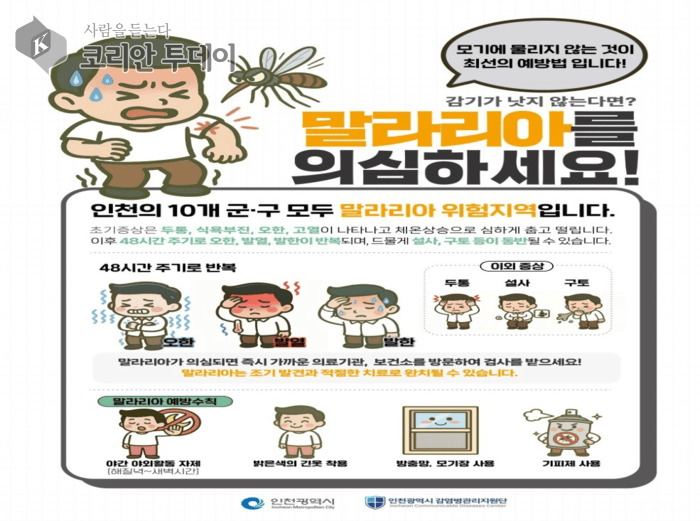 Incheon émet une alerte au paludisme à Seo-gu… une deuxième fois cette année