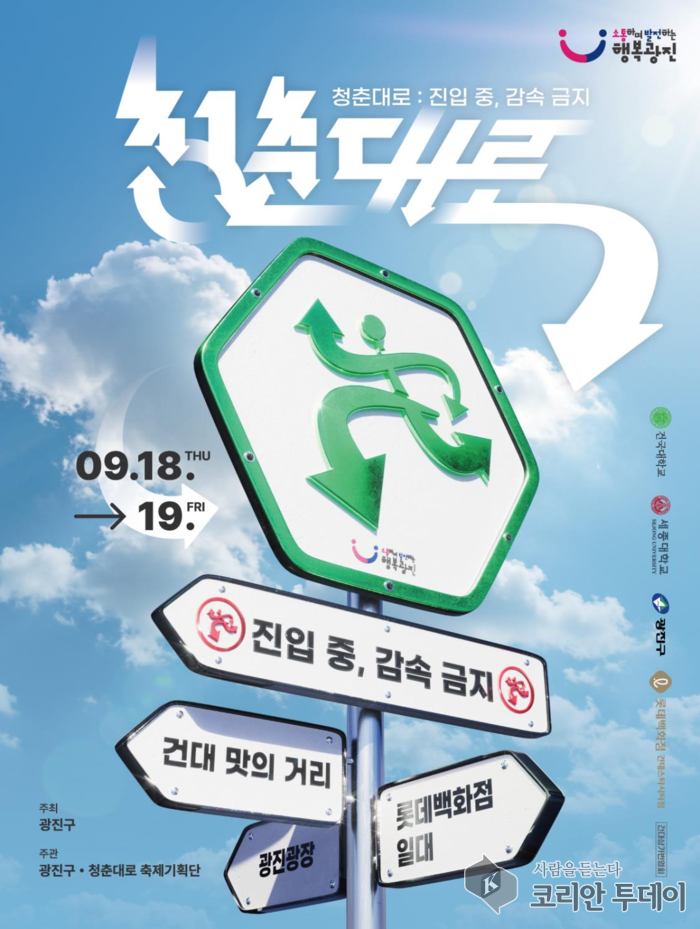 [코리안투데이] ‘2025 청춘대로’ 포스터 © 안덕영 기자