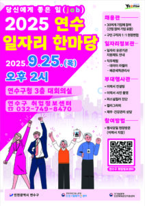 연수구, 오는 25일 ‘연수 일자리 한마당’ 개최