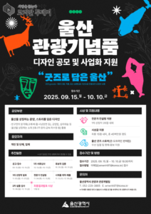 울산 관광기념품 디자인 공모전 개최…울산의 역사와 문화를 담은 굿즈 발굴