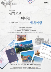 음악으로 떠나는 세계여행, 용인서 열리는 특별한 테마음악회