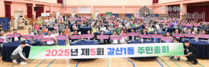 갈산1동 주민자치회, 2025년 주민총회 성료