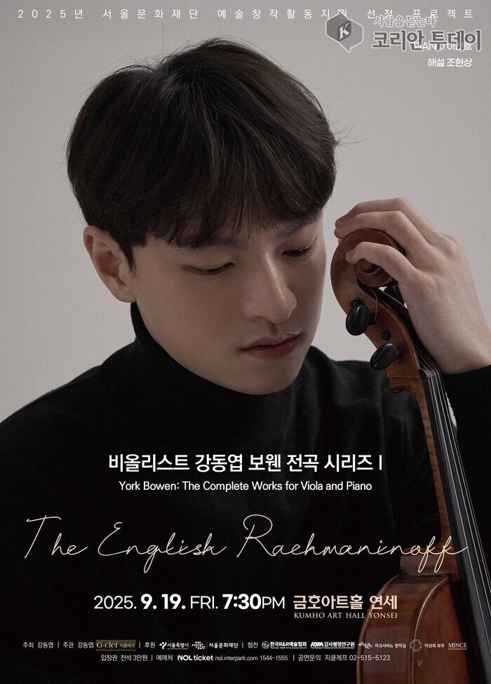 [코리안투데이] 잊혀진 영국 작곡가 요크 보웬, 강동엽 비올라의 음색으로 되살아나다 © 김현수 기자