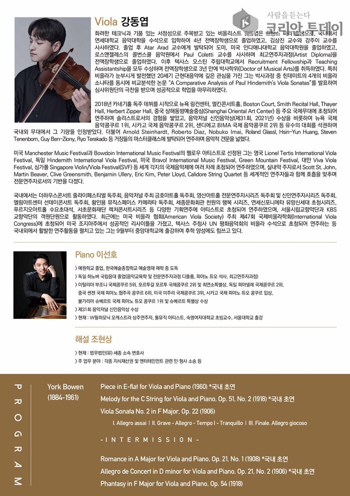 [코리안투데이] 비올리스트 강동엽, 요크 보웬 전곡으로 그리는 영국 낭만주의의 부활 © 김현수 기자